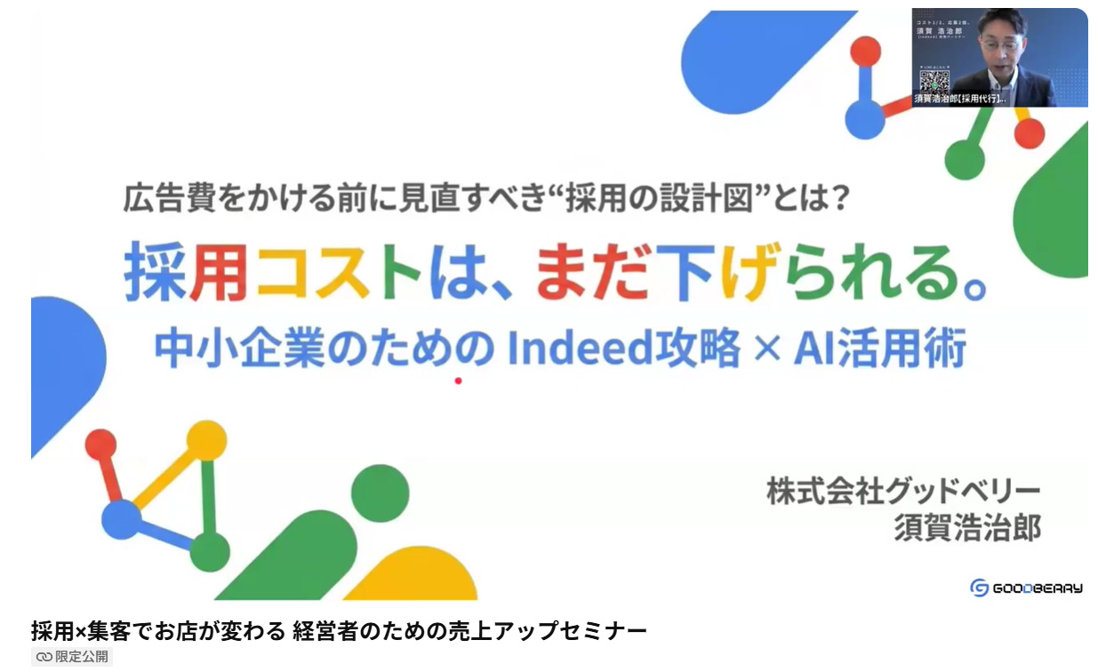 採用戦略とSNS集客ノウハウを解説する経営者向けオンラインセミナーの開催報告。