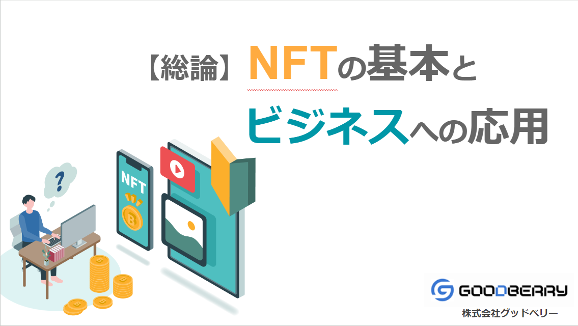 NFTの基本とビジネスへの応用