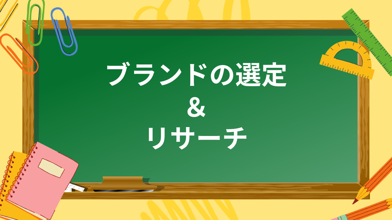 ファンマーケティングにおけるブランドの選定とリサーチ